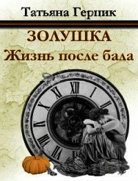 Золушка. Жизнь после бала - Герцик Татьяна Ивановна (читать книги регистрация txt) 📗