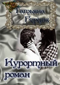 Курортный роман - Герцик Татьяна Ивановна (читать книги бесплатно полные версии .TXT) 📗