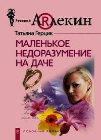 Маленькое недоразумение на даче - Герцик Татьяна Ивановна (библиотека книг txt) 📗