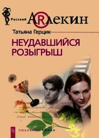 Неудавшийся розыгрыш - Герцик Татьяна Ивановна (лучшие бесплатные книги TXT) 📗