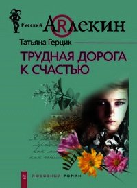 Трудная дорога к счастью - Герцик Татьяна Ивановна (читать полностью бесплатно хорошие книги TXT) 📗