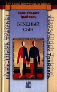 Блудный сын - Трайхель Ханс-Ульрих (читать книги онлайн бесплатно полностью без TXT) 📗