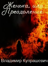 Женька, или Преодоление (СИ) - Купрашевич Владимир (читать книгу онлайн бесплатно полностью без регистрации .txt) 📗