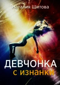 Девчонка с изнанки-2. Кира Вайори (СИ) - Шитова Наталия (книги читать бесплатно без регистрации .txt) 📗