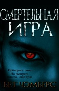 Смертельная игра (ЛП) - Чэмберс Бэт (читать полностью бесплатно хорошие книги .TXT) 📗