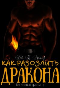 Как разозлить дракона 2 (ЛП) - Миллер Джей Б. (смотреть онлайн бесплатно книга TXT) 📗