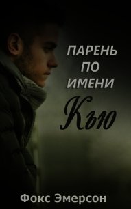 Парень по имени Кью (ЛП) - Эмерсон Фокс (читать книги полностью .txt) 📗