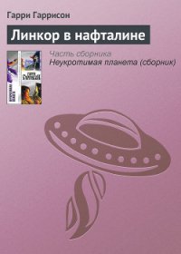 Линкор в нафталине - Гаррисон Гарри (электронные книги бесплатно .TXT) 📗