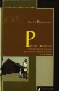 Речи немых. Повседневная жизнь русского крестьянства в XX веке - Бердинских Виктор Арсентьевич (серии книг читать бесплатно .TXT) 📗