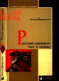 Русская деревня. Быт и нравы - Бердинских Виктор Арсентьевич (серия книг txt) 📗