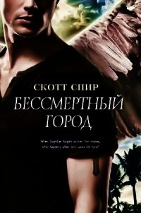 Бессмертный город (ЛП) - Спир Скотт (книги онлайн бесплатно серия .TXT) 📗