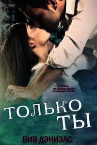 Только ты (ЛП) - Дэниэлс Вив (бесплатные серии книг TXT) 📗