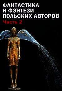 Фантастика и фэнтези польских авторов. Часть 2 (ЛП) - Земянский Анджей (читать книги онлайн бесплатно регистрация .txt) 📗