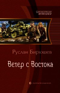 Ветер с Востока - Бирюшев Руслан (книги онлайн .TXT) 📗