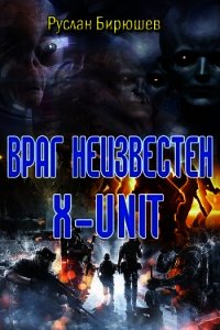 Враг неизвестен. "x-unit" (СИ) - Бирюшев Руслан (книги хорошего качества TXT) 📗