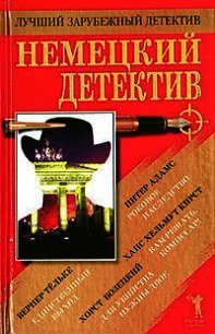 Немецкий детектив - Кирст Ханс (читать книги бесплатно полностью txt) 📗