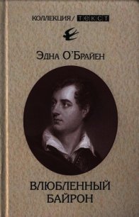 Влюбленный Байрон - О'Брайен Эдна (читать книги онлайн регистрации .TXT) 📗