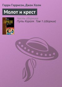 Молот и крест - Гаррисон Гарри (книги бесплатно без регистрации TXT) 📗