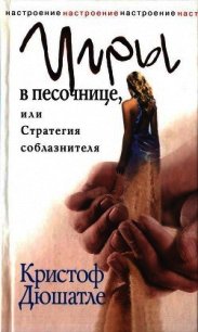 Игры в песочнице, или Стратегия соблазнителя - Дюшатле Кристоф (читать книгу онлайн бесплатно без TXT) 📗