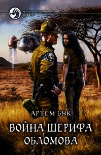 Война шерифа Обломова - Бук Артем (читаем книги онлайн бесплатно TXT) 📗