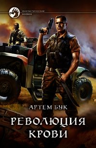 Революция крови - Бук Артем (бесплатные онлайн книги читаем полные TXT) 📗