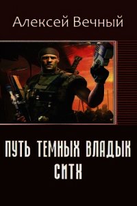 Путь темных владык: Ситх (СИ) - Вечный Алексей (читаем книги онлайн бесплатно без регистрации .txt) 📗