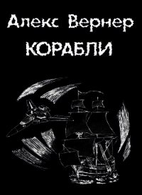 Корабли - Вернер Алекс (читать книги бесплатно полностью без регистрации txt) 📗