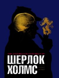 Шерлок Холмс Человек, который никогда не жил и поэтому никогда не умрёт - Вернер Алекс (мир книг .txt) 📗