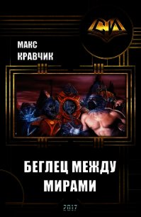 Беглец между мирами (СИ) - Кравчик Макс (книги бесплатно .TXT) 📗