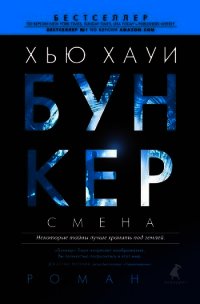 Бункер. Смена - Хауи Хью (лучшие книги без регистрации txt) 📗