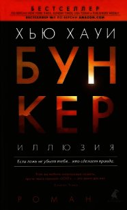 Иллюзия - Хауи Хью (читаем бесплатно книги полностью .txt) 📗