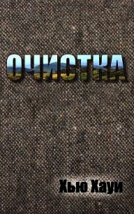 Очистка - Хауи Хью (книги онлайн без регистрации TXT) 📗