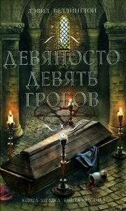 Девяносто девять гробов - Веллингтон Дэвид (книга регистрации .TXT) 📗