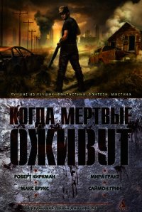 Когда мертвые оживут - Лондон Мэтт (читать книги без сокращений TXT) 📗