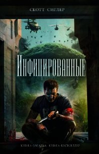 Инфицированные - Сиглер Скотт (читать книги полностью txt) 📗