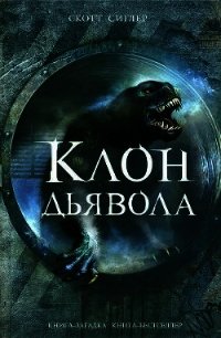 Клон Дьявола - Сиглер Скотт (читаем книги TXT) 📗