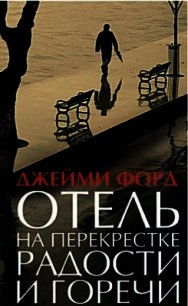 Отель на перекрестке радости и горечи - Форд Джейми (читать книги онлайн без .txt) 📗