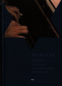 Мужская сила. Рассказы американских писателей - Шварц Делмор (читаемые книги читать онлайн бесплатно полные TXT) 📗