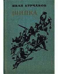 Шипка - Курчавов Иван Федорович (читать книги без регистрации полные TXT) 📗