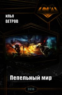 Пепельный мир (СИ) - Ветров Илья (книги без регистрации txt) 📗