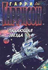 Падающая Звезда - Гаррисон Гарри (читать книги онлайн бесплатно серию книг .txt) 📗