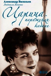 Царица парижских кабаре - Лопато Людмила (читать книги онлайн бесплатно полностью без сокращений .txt) 📗