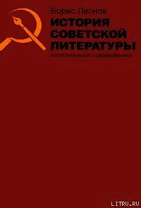 История советской литературы. Воспоминания современника - Леонов Борис Андреевич (читать полную версию книги TXT) 📗