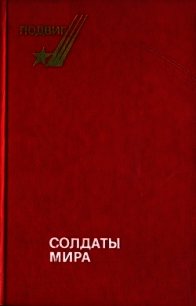 Солдаты мира - Леонов Борис Андреевич (книги без регистрации бесплатно полностью сокращений .txt) 📗