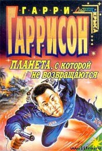 Планета, с которой не возвращаются - Гаррисон Гарри (онлайн книга без TXT) 📗