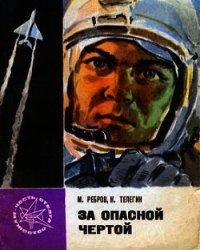 За опасной чертой - Ребров Михаил (книги бесплатно полные версии txt) 📗