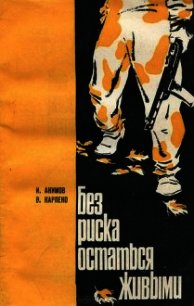 Без риска остаться живыми - Акимов Игорь Алексеевич (читаем книги онлайн без регистрации .TXT) 📗