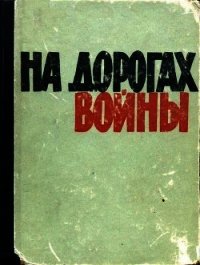 На дорогах войны - Федоров Анатолий Федорович (книги бесплатно TXT) 📗