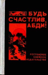 Будь счастлив, Абди&#33; - Закруткин Валерий Витальевич (книги без сокращений .txt) 📗