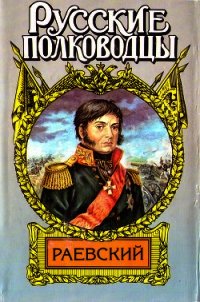 Генерал Раевский - Корольченко Анатолий Филиппович (хорошие книги бесплатные полностью TXT) 📗